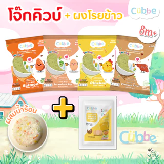 Cubbe - เซ็ตโจ๊กชงร้อน+ผงโรยข้าว (Instant Porridge - Cubbe) สำหรับ 8 เดือน+ มีข้าว เนื้อสัตว์และผัก