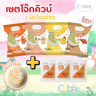 Cubbe - เซ็ตโจ๊กชงร้อน+ผงโรยข้าว (Instant Porridge - Cubbe) สำหรับ 8 เดือน+ มีข้าว เนื้อสัตว์และผัก