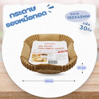 20warehouse กระดาษรองหม้อทอดไร้น้ำมัน กระดาษรองอบ รองทอด ถ้วยกระดาษสำหรับหม้อทอด ขนาด 160x45mm (30ชิ้น)