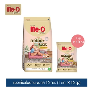 (โฉมใหม่) มีโอ โกลด์ อาหารแมว แมวเลี้ยงในบ้าน 1กก. x 10 ถุง | Me-O Gold Indoor Cat 1kg x 10 bags