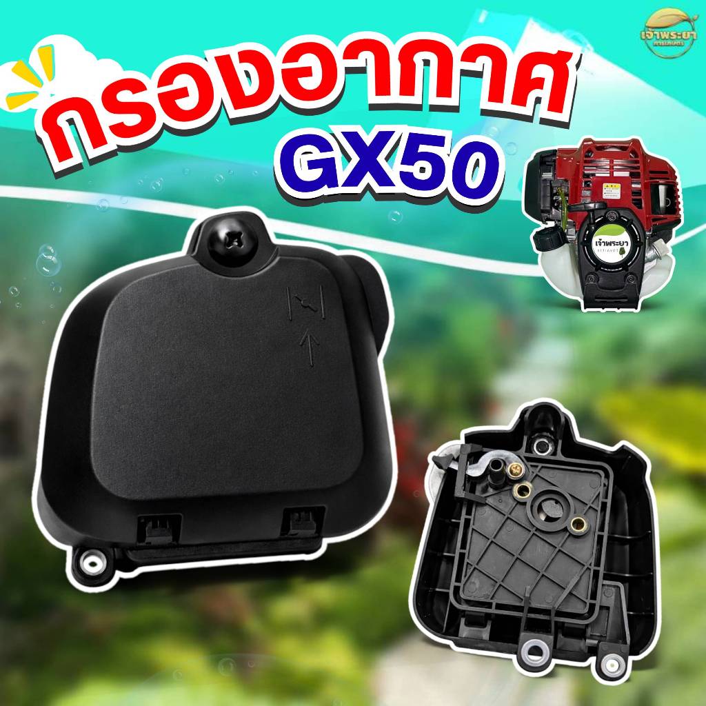 ชุดกรองอากาศ เครื่องตัดหญ้า  รุ่นGX50  ฝาครอบกรองอากาศ พร้อมไส้กรอง อะไหล่อย่างดี
