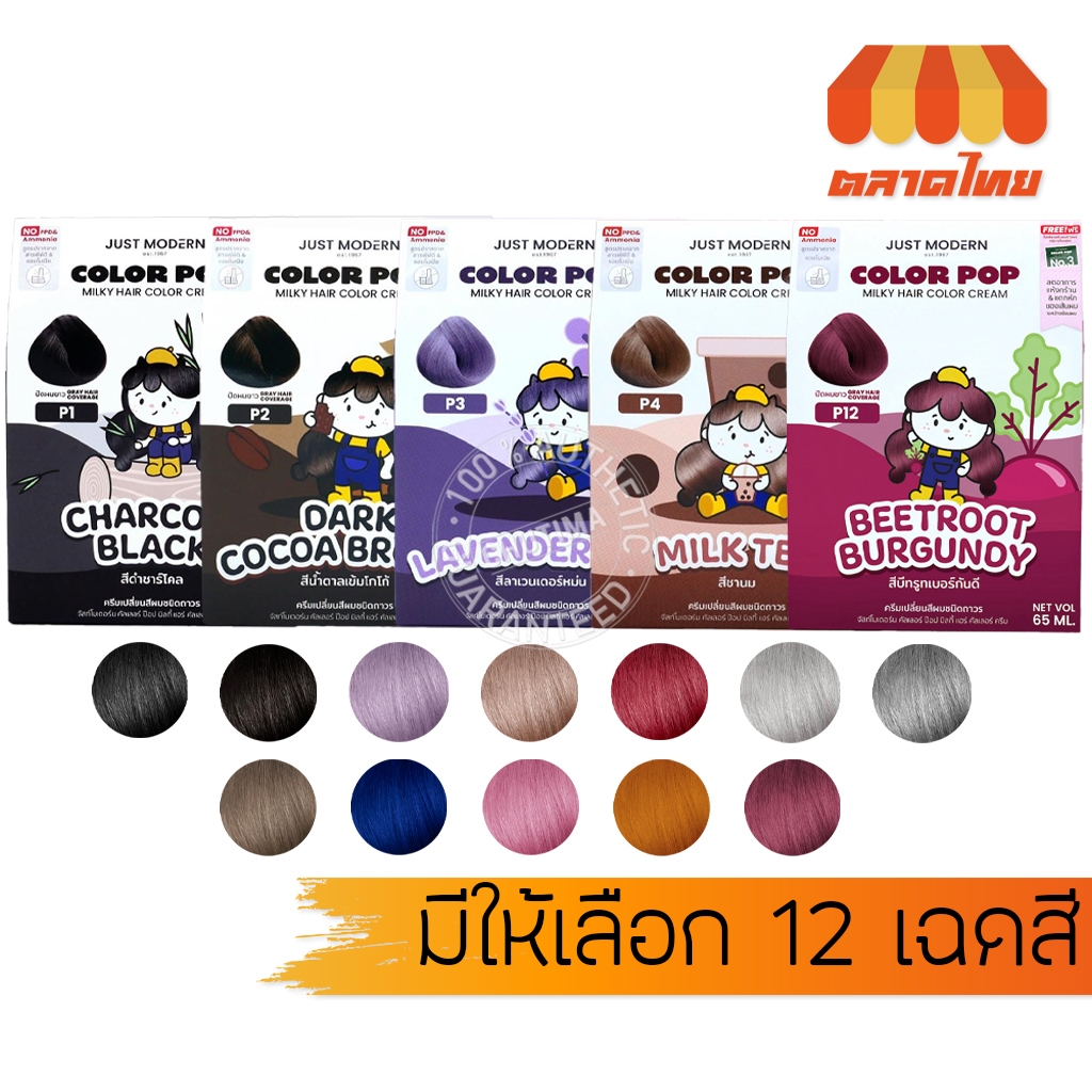 จัสท์โมเดอร์น ครีมเปลี่ยนสีผม ปิดผมขาว ปราศจากสารพีพีดีและแอมโมเนีย Just Modern Color Pop Milky Hair Color Cream 65 ml.