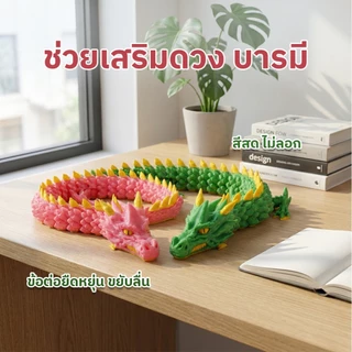 🧧 โมเดลมังกรจีน 3D นำโชค! มังกรจีน ของเล่นขยับได้ คลายเครียด เสริมบารมี ของขวัญมงคล ตกแต่งบ้าน