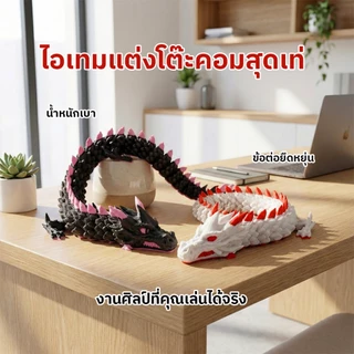 🧧 โมเดลมังกรจีน 3D นำโชค! มังกรจีน ของเล่นขยับได้ คลายเครียด เสริมบารมี ของขวัญมงคล ตกแต่งบ้าน
