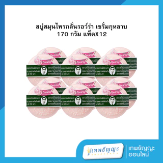 รอว์ร่า สบู่สมุนไพรกลั่น 170 กรัม แพค 12 ก้อน