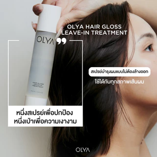 OLYA Hair Gloss Leave-in Treatment สเปรย์ฉีดผมแบบไม่ต้องล้างออก ช่วยให้ผมเงางาม ลดผมชี้ฟู