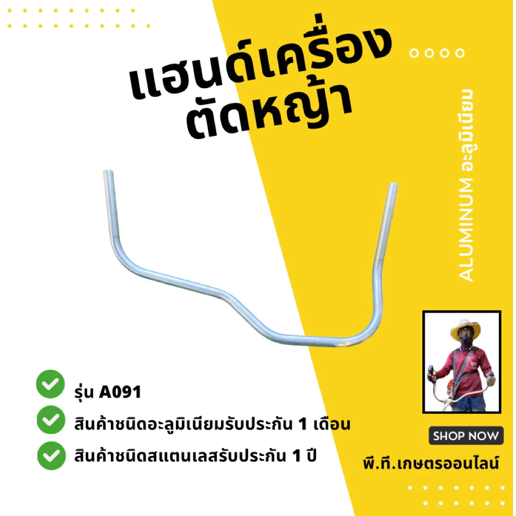 แฮนด์เครื่องตัดหญ้าคันตัดหญ้าอะลูมิเนียมทรงยอดฮิตขนาด19มม.หนา1.5มม.(เฉพาะแฮนด์)จำนวน1ชิ้นส่งเร็ว🚛