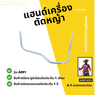 แฮนด์เครื่องตัดหญ้าคันตัดหญ้าอะลูมิเนียมทรงยอดฮิตขนาด19มม.หนา1.5มม.(เฉพาะแฮนด์)จำนวน1ชิ้นส่งเร็ว🚛