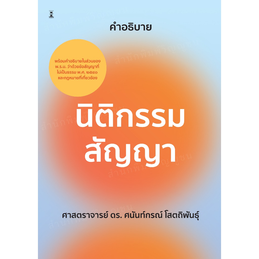 นิติกรรมสัญญา / ศาสตราจารย์ ดร.ศนันท์กรณ์ โสตถิพันธุ์