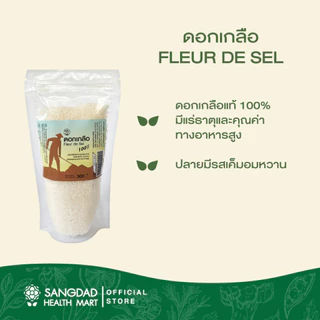 Sangdad Health Mart : ดอกเกลือ แท้ 100% ปริมาณ 300 กรัม | รักษาโรคหวัด อาการไอ ช่วยขับพิษออกจากร่างกาย