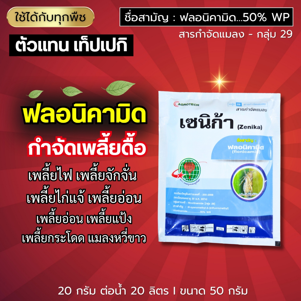 เซนิก้า (ฟลอนิคามิด 50%) ตัวแรง! ดูดซึม : เพลี้ยจักจั่น เพลี้ยไฟ เพลี้ยกระโดด เพลี้ยไก่แจ้ เพลี้ยอ่อน เพลี้ยแป้ง 50 กรัม