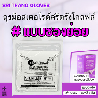 ถุงมือยาง Sterile ปลอดเชื้อ แบบมีแป้ง แบบซองย่อย จากกล่องม่ว…