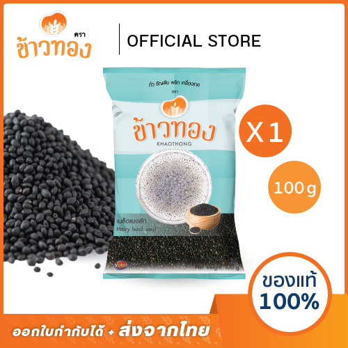 [ข้าวทอง] เม็ดแมงลัก ตราข้าวทอง 100 กรัม |  เมล็ดแมงลักดิบ เพียงแช่น้ำร้อน 20 - 30 นาที