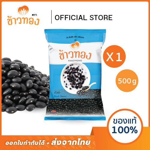 [ข้าวทอง] ถั่วดำ เล็ก ตราข้าวทอง 500 กรัม | เม็ดเล็ก (ซองฟ้า) สำหรับเป็นวัตถุดิบ ถั่วดำต้ม ไส้ขนม