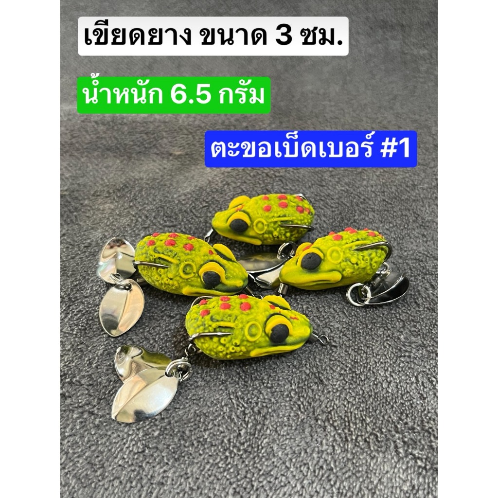 เขียดยางตกปลาช่อน ขนาด 3 ซม