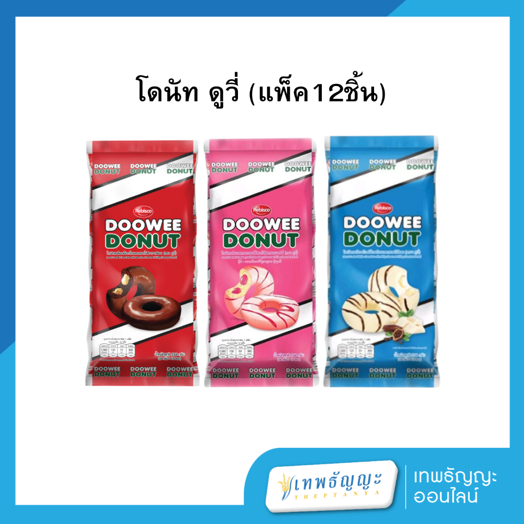 โดนัท ดูวี่ (แพ็ค12ชิ้น)