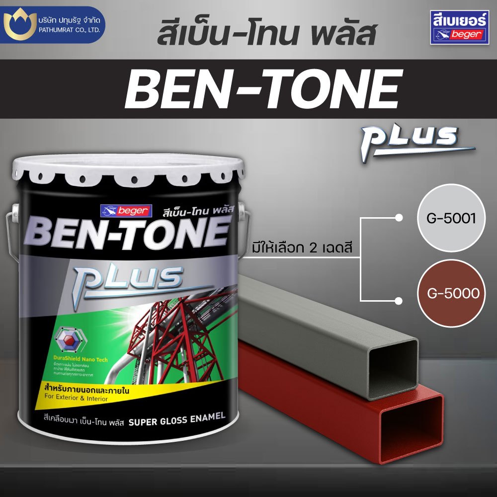 เบเยอร์ สีรองพื้นกันสนิม เบ็นโทน พลัส 18 ลิตร
