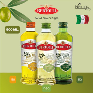 น้ำมันมะกอก เบอร์ทอลลี่ Bertolli Olive Oil 3 สูตร ขนาด 500 ม…