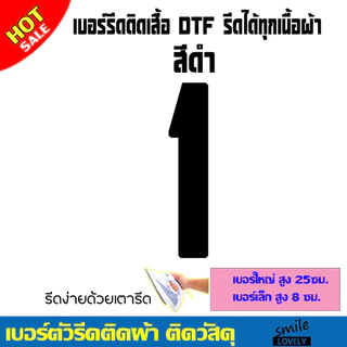 เบอร์ ตัวเลข แผ่นรีดร้อน ตัวรีดสำหรับรีดติดเสื้อกางเกง แผ่นสกรีนเสื้อDTF รีดง่ายๆด้วยเตารีด ตกแต่งเสื้อผ้าได้ด้วยตัวเอง