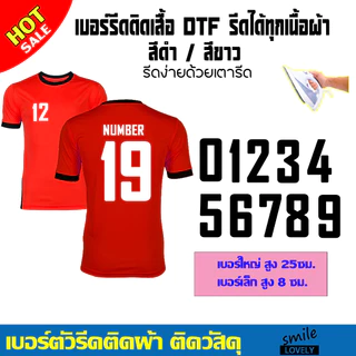 เบอร์ ตัวเลข แผ่นรีดร้อน ตัวรีดสำหรับรีดติดเสื้อกางเกง แผ่นสกรีนเสื้อDTF รีดง่ายๆด้วยเตารีด ตกแต่งเสื้อผ้าได้ด้วยตัวเอง