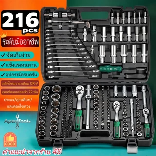 เครื่องมือช่าง 216 ชิ้น รวมชุดบล็อกประแจและไขควงอเนกประสงค์ ทำจากเหล็ก CR-V เหมาะสำหรับงานซ่อมรถยนต์และงานบ้านทุกชนิด