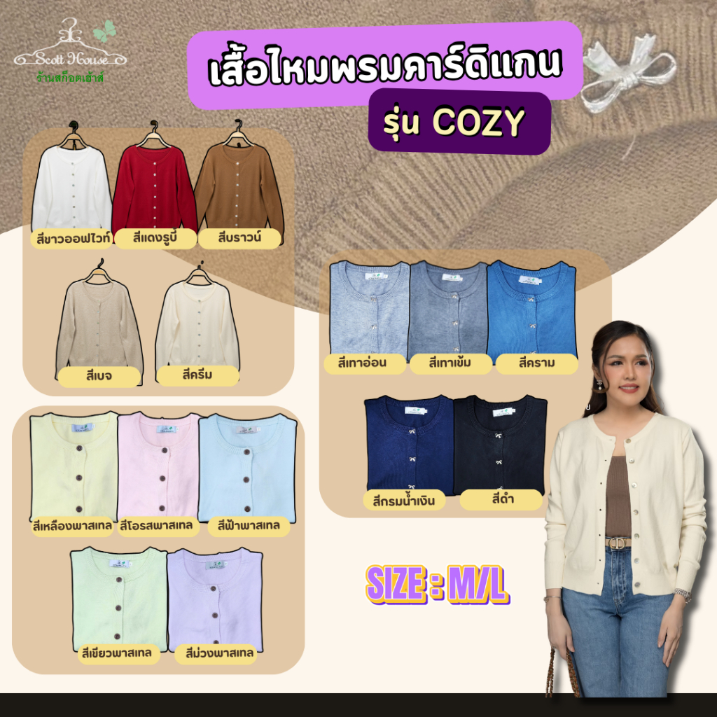 เสื้อไหมพรมคาร์ดิแกน Cozy