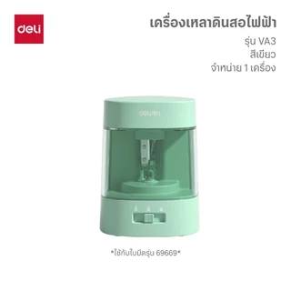 เครื่องเหลาดินสอไฟฟ้า Deli รวมทุกรุ่น ทุกขนาด รุ่นดัง รุ่นฮิต! (จำหน่าย 1 เครื่อง/ชิ้น)