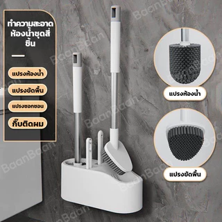 แปรงขัดส้วมชุดแปรงขัดห้องน้ำ 4in1 แปรงขัดพื้น แปรงล้างห้องน้ำ แปรงขัดชักโครก แปรงทำความสะอาด Toilet cleaning Brush fas