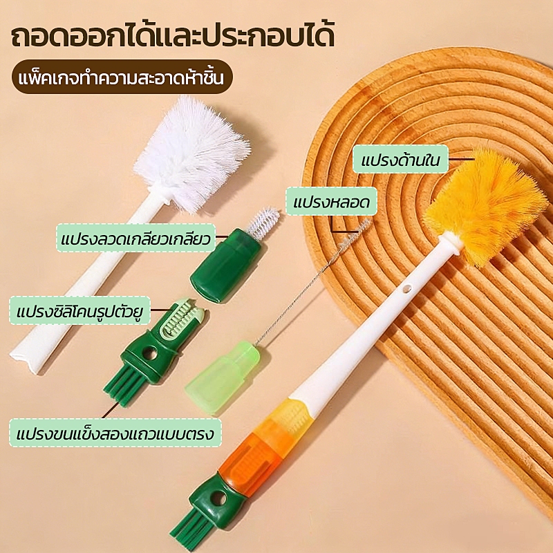 แปรงขวด แปรงแก้ว5 in 1 แปรงล้างขวดซิลิโคน ที่ล้างขวด ด้ามจับยาว มัลติฟังก์ชัน  สามารถถอดออกได้