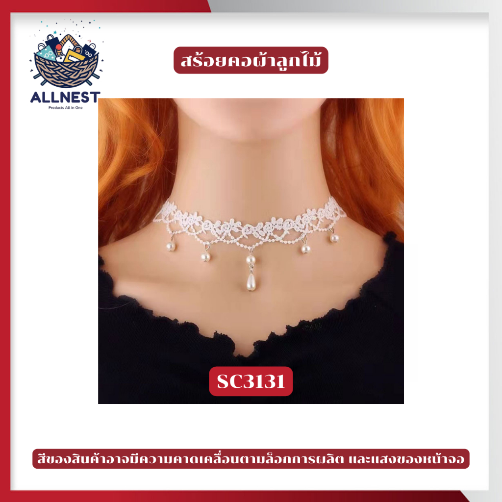 สร้อยคอ โช๊คเกอร์ ลูกไม้ สร้อยคอแฟชั่น (Lace Choker) ให้ลุคหรูหรา เหมาะกับการแต่งกายได้หลากหลายสไตล์