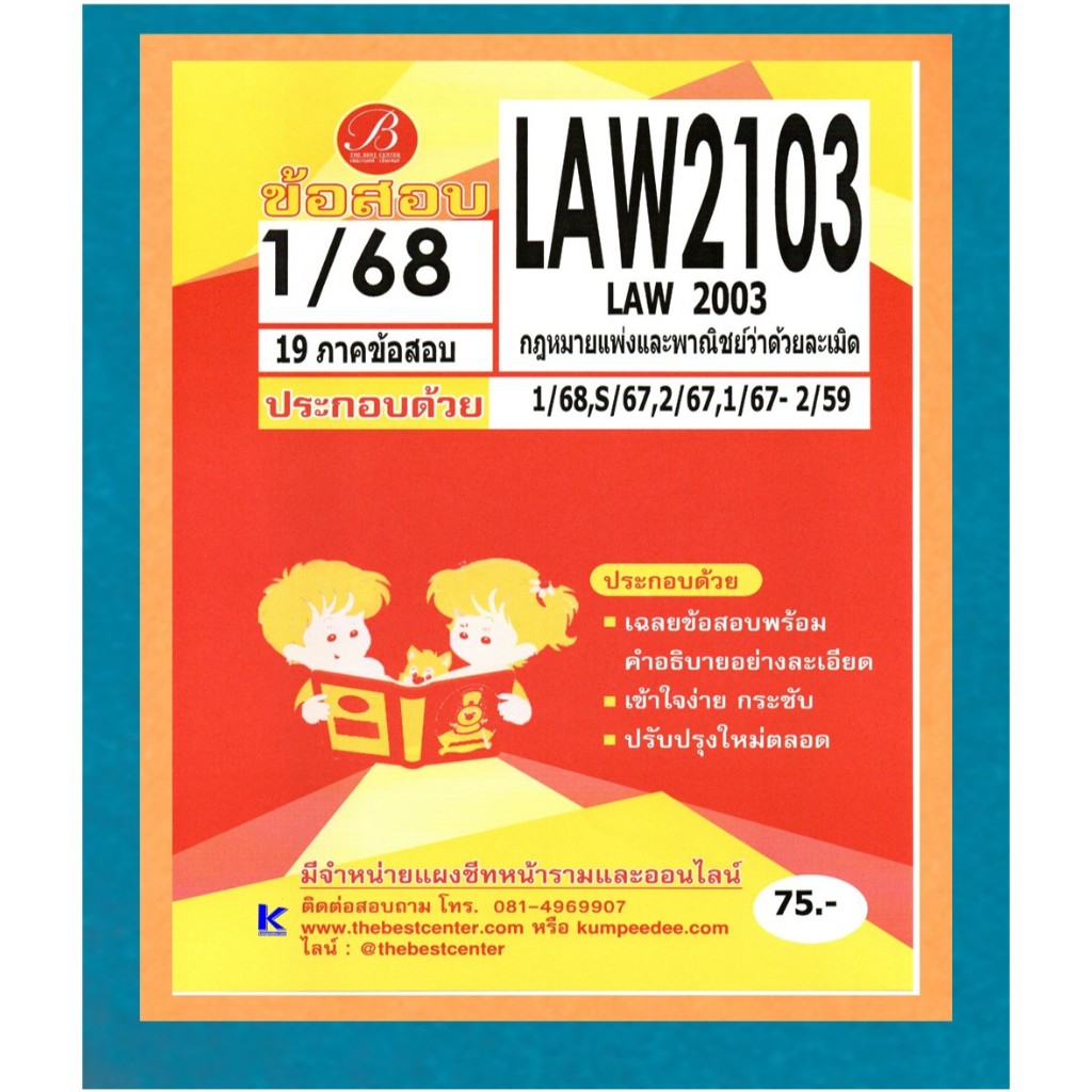 ข้อสอบ LAW2103 (LAW2003) กฎหมายแพ่งและพาณิชย์ว่าด้วยละเมิด 1/68
