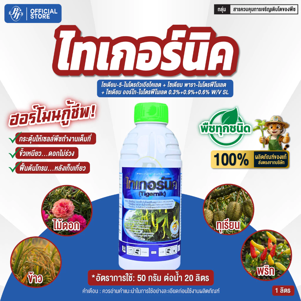 ไทเกอร์นิค อโทนิค สูตรน้ำทอง ล็อตใหม่ ฝาเขียว 1 ลิตร ฟื้นต้นโทรม เร่งราก เร่งโต เพิ่มการออกดอกติดผล