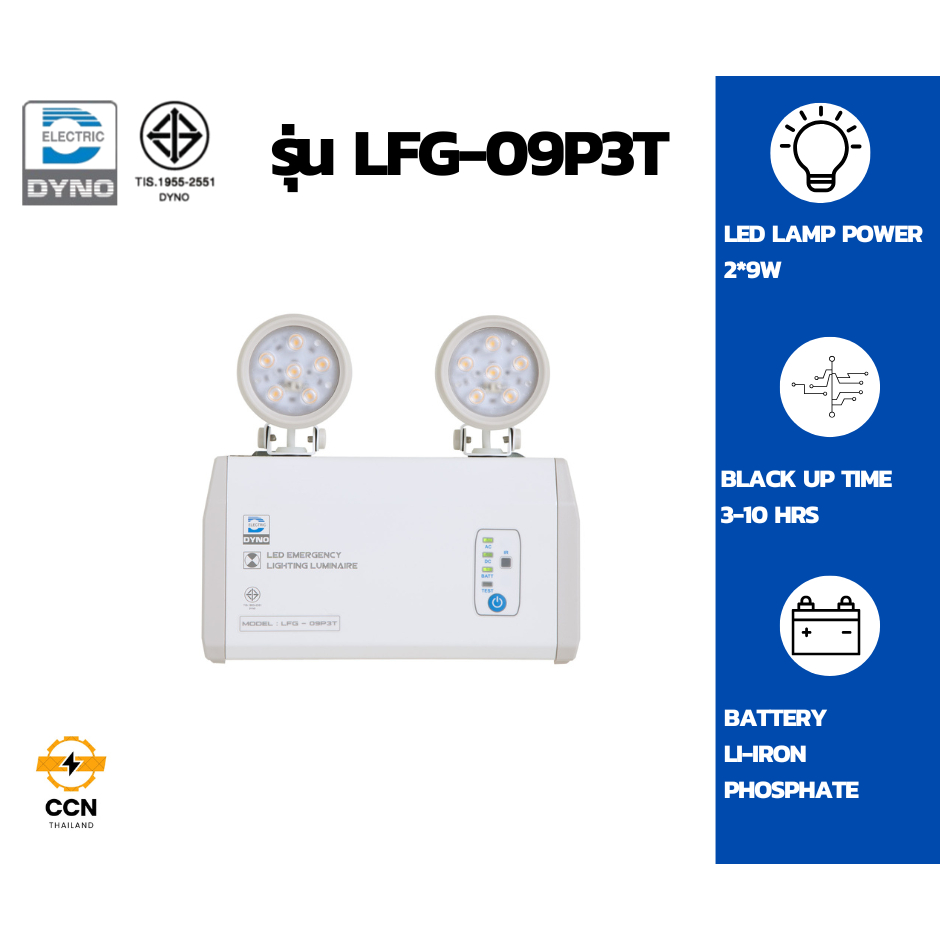 ไฟฉุกเฉินไดโน่ DYNO รุ่น LFG09P3T สำรองไฟ3-10ชม.แบตเตอรี่ลิเธียมEmergency Lightของแท้100%