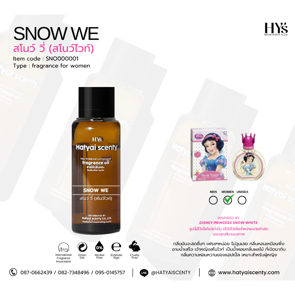หัวเชื้อน้ำหอมกลิ่น SNOW WE  สโนว์ วี่(สโนว์ไวท์)