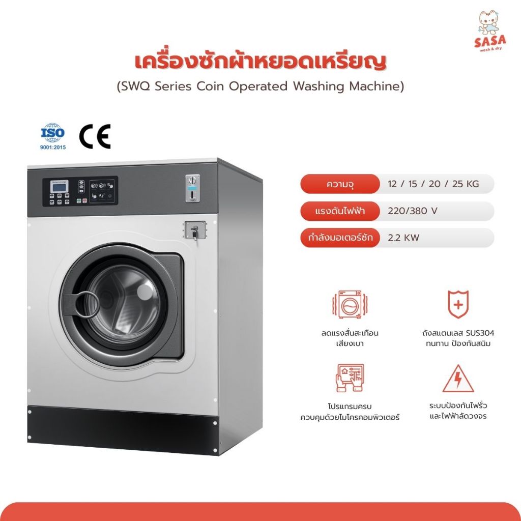 |มัดจำ| ทักก่อนสั่งซื้อ | เครื่องซักผ้าอุตสาหกรรม สำหรับร้านสะดวกซัก ถังสแตนเลส ขนาด 12kg 15kg 20kg 