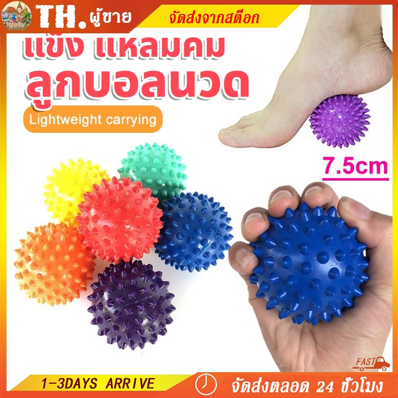 บอลนวดกล้ามเนื้อ บอลหนาม ลูกนวด บอลนวด ลูกบอลสำหรับนวด ฟิตเนส 7.5 cm หลากสี คุณภาพดี นวดกดจุดเฉพาะที