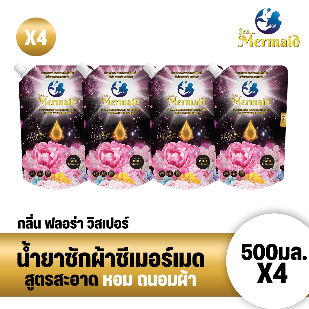 ใหม่! Sea Mermaid น้ำยาซักผ้าซีเมอร์เมด 500 มล.x 4ถุง กลิ่น Flora Whisper หอมพรีเมี่ยม ไม่ง้อแดด