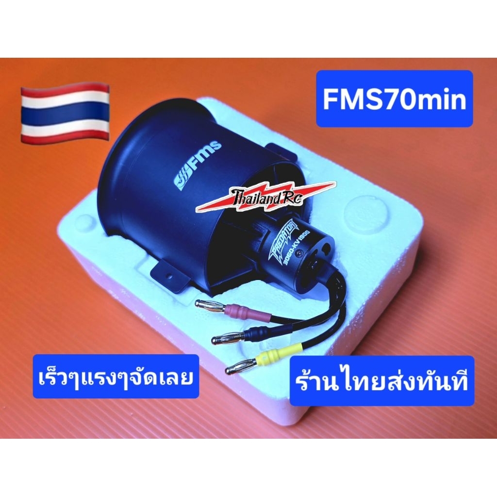 ดักแฟนFMS70มินรองรับแบตลิโพ6sสำหรับใส่เครื่องบินบังคับขนาดใหญ่เร็วๆแรงๆหรืองานDiyต่างๆ