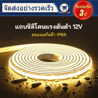 แถบไฟ LED COB กันน้ำ 12V/24V ใช้งานใต้น้ำได้ ปลอดภัย ทนทาน