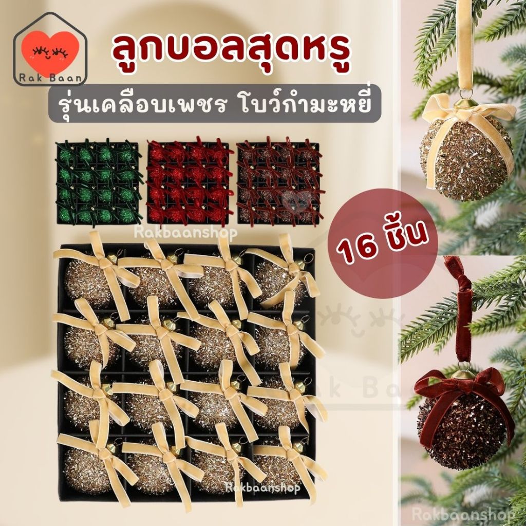 🇹🇭 พร้อมส่งจากไทย ลูกบอลเคลือบเพชรแต่งโบว์ พรีเมียม สวยมาก ตกแต่งต้นคริสต์มาส ตกแต่งบ้าน rakbaanshop