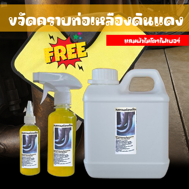 น้ำยาขจัดคราบคอท่อเหลืองจากความร้อนสะสมและคราบดินแดงที่ติดแน่นเหมาะกับคอท่อสแตนเลสโครเมี่ยมไทเทเนียม