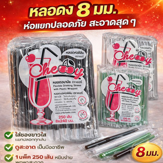 หลอดงอ 8 มิล 250 เส้น ฟิล์ม หุ้มพลาสติกแยก อนามัย ห่อใหญ่ คุ…