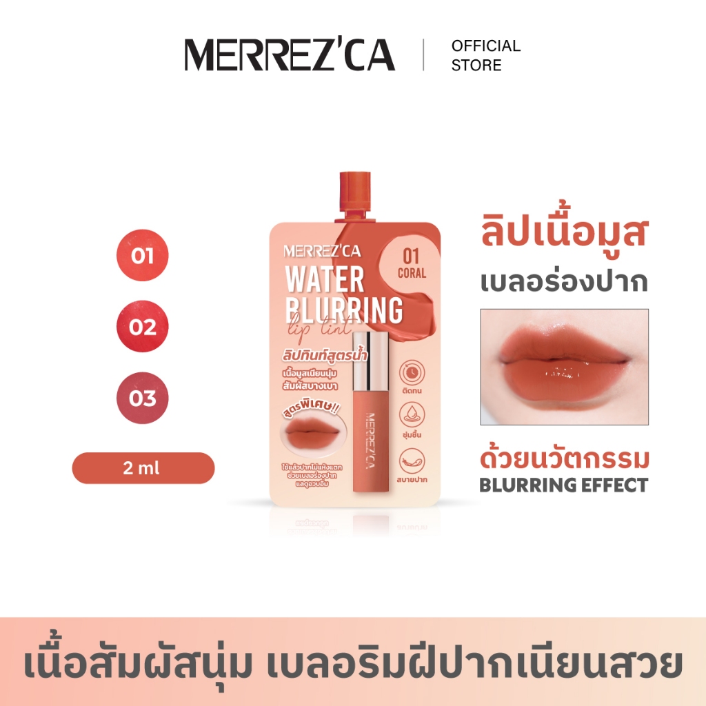 ( 1&3 ซอง ) Merrezca Water Blurring Lip Tint -sachet ลิปทินท์เนื้อน้ำ ที่ให้ฟินิชแมท สัมผัสบางเบา