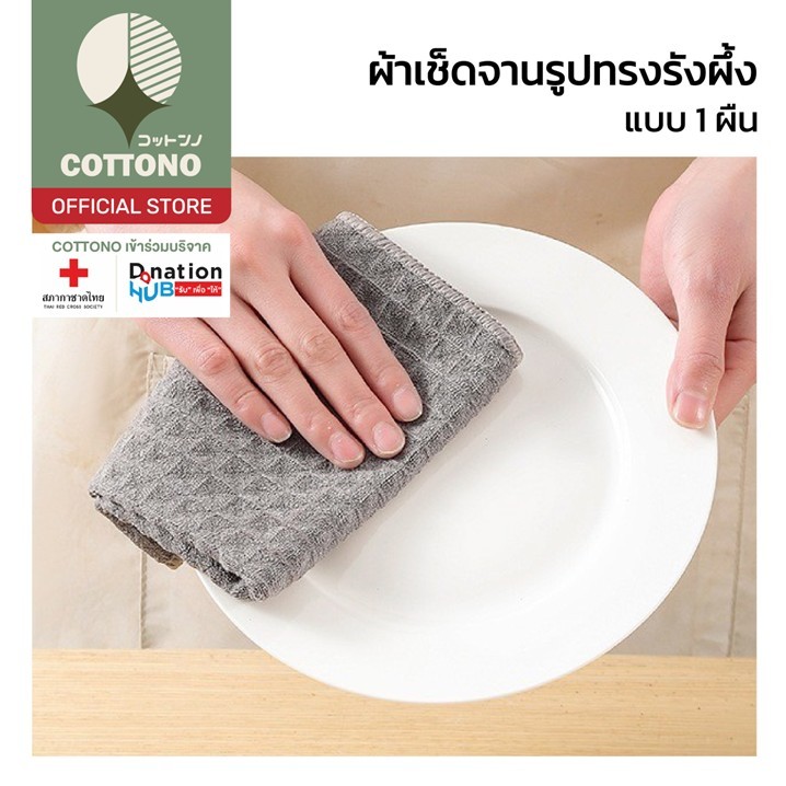 【COTTONO コットンノ】CTN398 ผ้าเช็ดทำความสะอาด อเนกประสงค์ เช็ดมือ เช็ดจาน รังผึ้ง อย่างดี ซับน้ำได้ดี