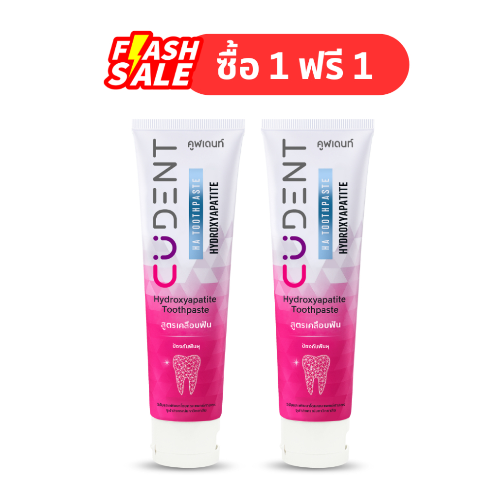 [ ซื้อ 1 แถม 1 ] ยาสีฟัน CUDent Hydroxyapatite Toothpaste ได้ 2 หลอด