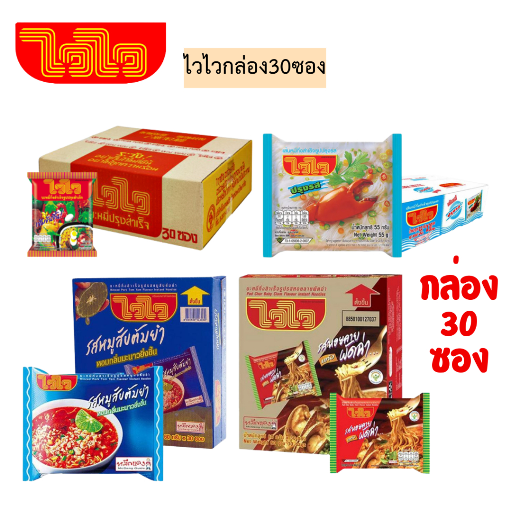 ไวไวปรุงแพคกล่อง30ซอง💛 มี4รส