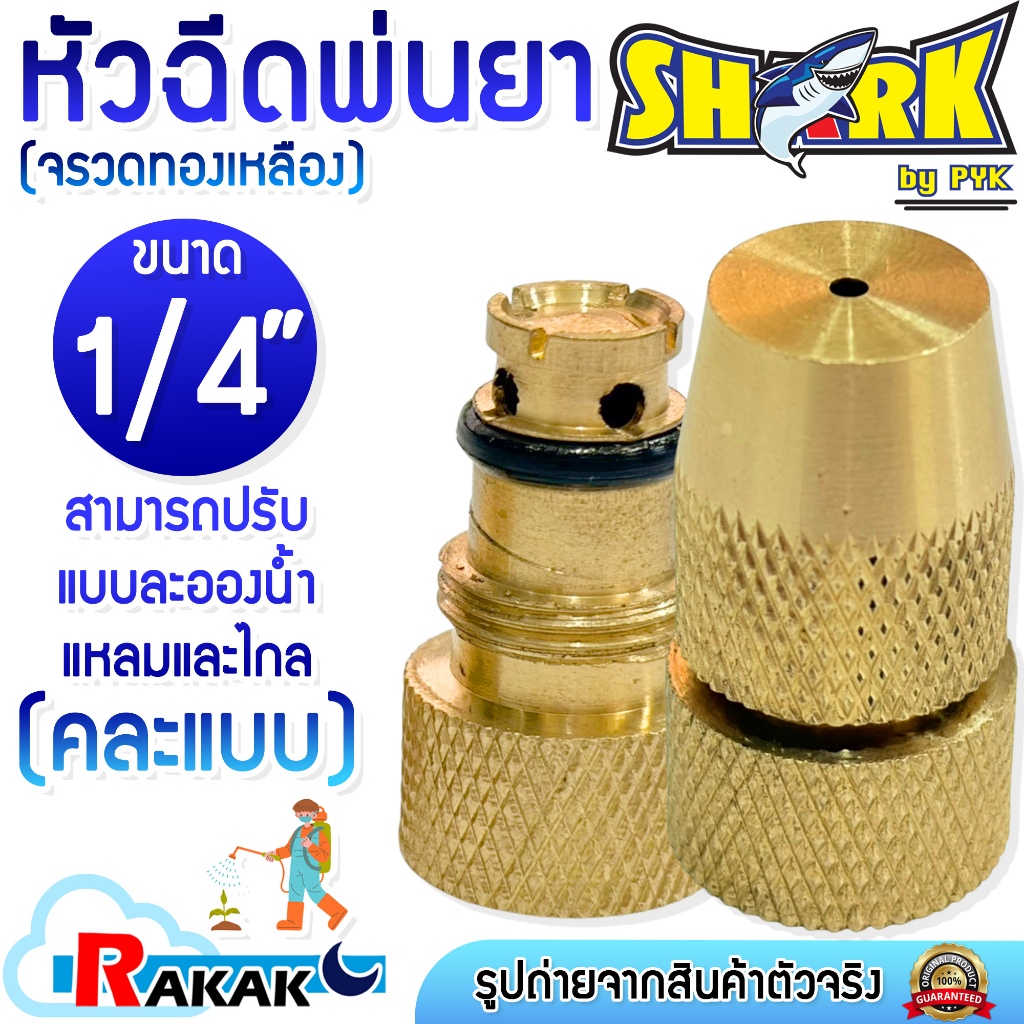 SHARK หัวฉีดพ่นยา หัวพ่นยา หัวจรวด (ทองเหลือง) อย่างดี เกลียวใน 1/4" นิ้ว (คละแบบ)