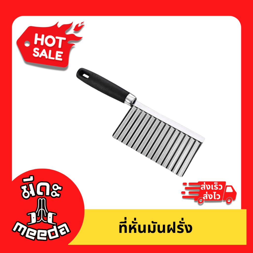 Meeda Kitchen ที่หั่นมันฝรั่ง มีดซอยมันฝรั่ง มีดสแตนเลส แข็งแรงทนทาน