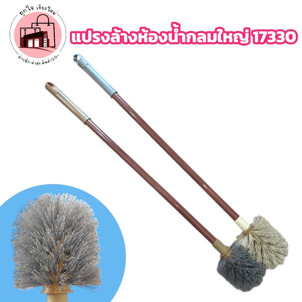 แปรงล้างห้องน้ำกลมใหญ่ 17330 | แปรงขัดห้องน้ำ ด้ามยาว 73 ซม. ขนแน่น แข็งแรง