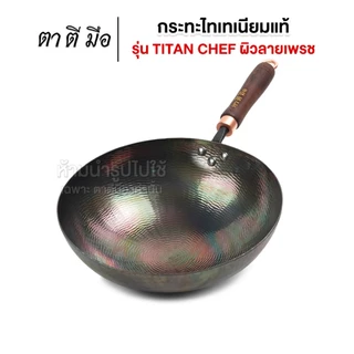 ตาตีมือ กระทะไทเทเนียมแท้ รุ่น TITAN CHEF 32 cm กระทะคลาสสิค ไทเทเนียม